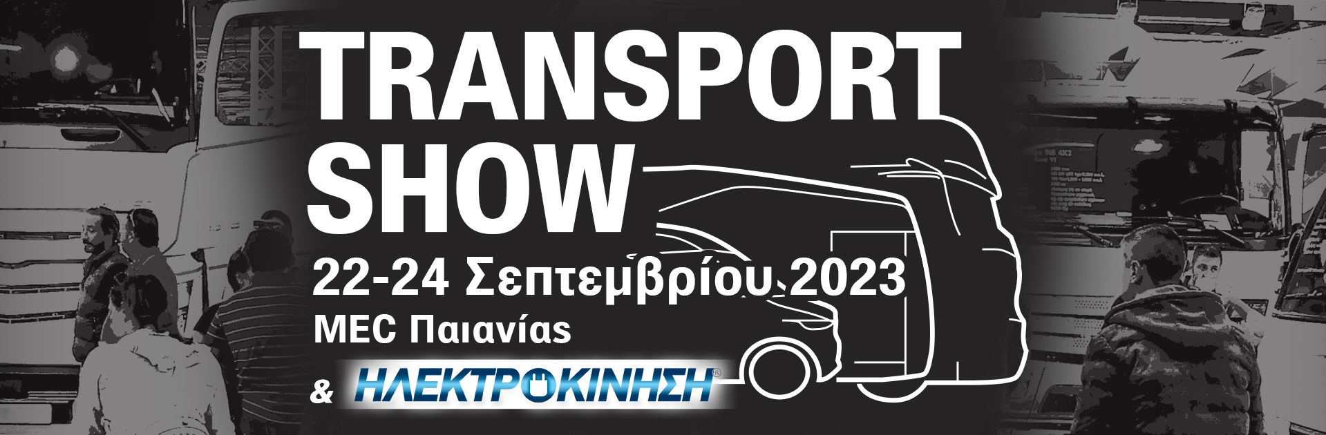 TRANSPORT SHOW - 22-24 Σεπτεμβρίου 2023 - MEC Παιανίας